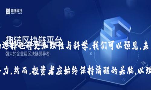 在Tokenim平台上，币种不断增加的现象是当前加密货币市场中的一个热门话题。这种趋势以及其背后的原因，在投资者、开发者和普通用户之间引发了广泛的讨论。那么，为什么Tokenim会增加这么多币种呢？它对市场又意味着什么呢？接下来，我们将深入探讨这一现象的多方面影响。

Tokenim的快速发展

Tokenim作为一个新兴的加密货币交易平台，近年来获得了众多用户的青睐。其独特之处在于它鼓励多样化的币种上市，推动了所谓“多币种策略”的形成。这种策略，不仅提升了用户的选择空间，更满足了不同投资者的多元需求。

为什么币种会大量增加？

简单来说，Tokenim上的币种增加可以归结为以下几个原因：

ul
    listrong市场需求：/strong随着越来越多的人对加密货币感兴趣，特别是年轻一代的投资者，希望进入区块链空间，Tokenim顺应这一趋势，快速增加许多新币种。/li
    listrong技术进步：/strong区块链技术不断革新，新币种的创建变得更加简单和高效。智能合约的出现，使得DeFi和NFT项目能在短时间内推出市场。/li
    listrong社区支持：/strongTokenim致力于与开发者社区建立紧密合作，这使得新币种的推广得到了快速响应，因而大量项目得以迅速实现上市。/li
    listrong竞争压力：/strong为了在竞争激烈的市场中占据一席之地，Tokenim必须保持活力，因此增加币种成为了一种吸引用户的策略。/li
/ul

多币种的优势与挑战

多币种策略虽然带来了诸多好处，但其挑战也是不容小觑的。

h4优势/h4
ul
    listrong投资组合多样化：/strong投资者可以更容易地构建和调整他们的投资组合，从而降低风险。/li
    listrong市场流动性：/strong更多的币种意味着更高的交易活跃度，这能够提升市场的整体流动性。/li
    listrong创新驱动：/strong新的币种往往带来新的技术或理念，推动生态系统不断创新，增强了整个行业的活跃度。/li
/ul

h4挑战/h4
ul
    listrong安全风险：/strong新增币种的安全性往往不能得到充分验证，容易成为目标。/li
    listrong监管问题：/strong各国对加密货币的监管政策不断变化，这对新币种的合规性提出了挑战。/li
    listrong市场混乱：/strong大量的币种可能会让投资者感到混淆，决定投资时更加艰难。/li
/ul

文化与流行梗的影响

在加密货币火爆的时代，文化和流行梗在币种的宣传和认知中起到了不可忽视的作用。例如，许多币种的命名、开发和市场推广都借用了流行文化中的元素——如“狗狗币”的兴起，就是源于一只流行的犬种“柴犬”，这种轻松幽默的元素吸引了大量新用户的注意。

在Tokenim上，很多新币种的推广也会结合网络文化，利用流行的memes（迷因）和社会热点，成功获取用户的耳目。比如，进行一次以“什么才是最火的币种？”为主题的网络投票，借此来刺激用户的参与度。

投资者应注意的事项

面对Tokenim平台上不断增加的币种，投资者在选择投资时应保持警惕：

ul
    listrong研究项目：/strong每个币种的背后都有不同的项目和团队，了解其白皮书和市场表现至关重要。/li
    listrong风险评估：/strong新币种的波动性通常大，做好风险评估，量入为出。/li
    listrong理性投资：/strong切忌盲目跟风，很多时候，噱头于内涵之间需立足于理性分析。/li
/ul

未来展望

Tokenim未来仍会继续秉持多元化的理念，吸引更多的币种进入其生态。随着技术的革新和市场的成熟，投资者对币种的选择也将更加理性与科学。我们可以预见，未来的加密货币市场将不仅是多币种的竞争，更是创新与技术的共同创新。

综上所述，Tokenim作为一个不断发展的交易平台，其多币种策略不仅反映了市场的需求，还呈现出区块链技术发展的潜力。然而，投资者应始终保持清醒的头脑，以理性和分析为基础，做出明智的投资决策。这...真的是一种投资机会吗？这不禁引发我们对未来的思考与期待。