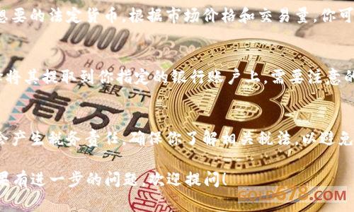 将Token（代币）转换为现金的流程通常涉及几个步骤，以下是一般的操作指南：

1. **选择合适的交易所**：
   许多加密货币交易所支持代币兑换现金。你需要选择一个你信任且可用的交易所，比如Coinbase、Binance、Kraken等。

2. **创建账户并进行身份验证**：
   在大多数交易所，你需要创建一个账户并完成身份验证（KYC），这通常包括提供身份证明和地址证明等文件。

3. **转入Token**：
   将你的Token从个人钱包或者其他平台转移到你所选交易所的钱包。确保准确输入地址，以避免资产损失。

4. **交易Token**：
   在交易所找到你的代币，并选择转换成美元或你想要的法定货币。根据市场价格和交易量，你可以选择限价单或市价单进行交易。

5. **提取现金**：
   一旦你的Token成功交易成法定货币，你可以选择将其提取到你指定的银行账户上。需要注意的是，提取通常需要一定的时间，并可能会收取手续费。

6. **了解税务影响**：
   在某些国家和地区，将加密货币兑换为现金可能会产生税务责任。确保你了解相关税法，以避免未来的困扰。

希望这些步骤能帮助你实现Token转现金的操作。如果有进一步的问题，欢迎提问！