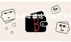   数字人民币与硬件钱包：安全存储新