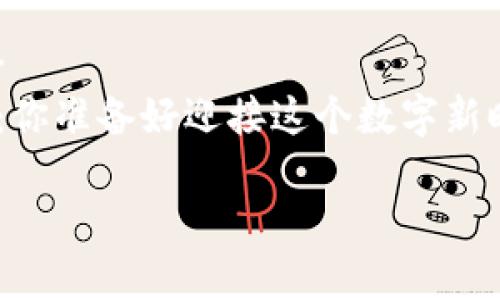   数字人民币与硬件钱包：安全存储新时代的探讨 / 

 guanjianci 数字人民币, 硬件钱包, 加密货币, 数字资产 /guanjianci 

引言：数字人民币的崛起
在这个数字化时代，似乎一切都在快速演变。从传统现金到移动支付，我们的消费方式正在经历一场巨大的变革。最近，中国推出的数字人民币（DCEP）正成为热议话题……这究竟是怎样一种全新的货币？它的安全性如何保障？在这场变革中，硬件钱包的角色又是什么呢？让我们一起来探讨一下！

数字人民币的特点
数字人民币是中国人民银行推出的一种法定数字货币，旨在替代部分现金流通，提升支付效率，降低现金管理成本。这一货币具有数字化、可追溯、可控性等特点。那么，它与传统的人民币究竟有什么不同呢？...
首先，数字人民币通过央行发行，这就意味着其背后有国家的支持，可以说是“安全”的；而且，数字人民币的交易记录是可追踪的，这激发了人们对透明度的期待。与此相对的，则是一般的加密货币，如比特币，它们往往被看作“去中心化”的金融工具，允许用户在没有中介的情况下进行交易...

硬件钱包的基本概念
那么，什么是硬件钱包呢？简单来说，硬件钱包是一种专用的设备，用于存储和管理加密货币和数字资产的私钥。相比于软件钱包，硬件钱包通过离线的方式提供了更加安全的存储方式，防止黑客攻击和病毒感染。这也是为什么越来越多的数字资产投资者开始重视硬件钱包的原因……
想象一下，在一个虚拟的世界里，你精心打造了一座属于自己的城堡，却没有一扇能够保护它的门。这就是不使用硬件钱包的风险。而硬件钱包犹如那扇坚固的门，无论外界的风雨如何肆虐，你的资产依然牢牢把控在你自己手中。

数字人民币与硬件钱包的结合
随着数字人民币的发展，许多人开始探索将这种新兴货币与硬件钱包结合的可能性……这或许会为数字资产提供更加安全的存储方案。我们知道，数字人民币的核心是对用户身份的确认和交易的安全性，而硬件钱包恰恰在这两个方面表现优异。
当然，这种结合并不是一蹴而就的，它需要技术的完善……例如，如何在硬件钱包中嵌入数字人民币相关的安全协议，如何保护用户隐私等。这些都是未来的发展方向。

文化与流行梗的影响
说到数字人民币和硬件钱包，我们不能忽视当下年轻人文化的影响。比如，随着