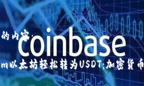 以下是您请求的内容：

如何将Tokenim以太坊轻松转为USDT：加密货币转换的指南...