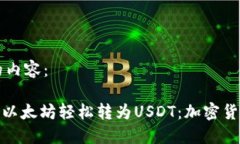 以下是您请求的内容：如何将Tokenim以