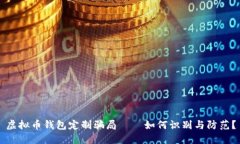 虚拟币钱包定制骗局——如何识别与防