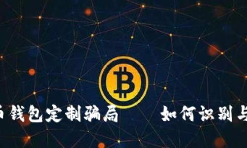 虚拟币钱包定制骗局——如何识别与防范？