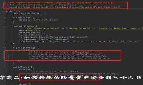 数字藏品：如何将您的珍贵资产安全转入个人钱包？