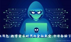 波比钱包：数字货币时代的金融新宠，