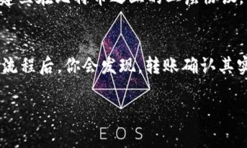 在转账过程中遇到“tokenim转账确认中”的问题，常常会让人感觉有些不安……那么，究竟是什么原因导致转账需要等待确认呢？又该如何处理这种情况呢？接下来，我们将详细探讨这个话题，帮助你更好地理解转账及其确认过程。

什么是TokenIM转账？
TokenIM是一款用于加密货币转账的应用程序，支持多种数字资产的转移。在这个去中心化的网络上，用户之间可以迅速、安全地进行转账，而无需依赖传统金融机构。不过，像所有区块链交易一样，TokenIM的转账也需要经过确认这一过程……这是确保交易安全的关键环节。

确认中是什么意思？
当你看到“确认中”时，其实是在等待区块链网络对你的转账进行确认。每一笔交易在发送到网络后，都需经过矿工或验证者的确认，这个过程保证了资金的有效性和合法性。通常，这一过程需要一定的时间，时间长短因网络拥堵程度和手续费设置而异……这就是区块链世界的运作方式。

为什么转账会延迟？
有些因素可能会导致TokenIM转账确认时间延迟，包括：
ul
    li网络拥堵：在某些时段，特别是市场繁忙时，交易数量激增可能导致确认时间延长。/li
    li手续费低：如果你设置的矿工费用较低，矿工可能会优先处理支付更高费用的交易……这也会导致你的交易等待更久。/li
    li网络问题：区块链网络本身可能会出现故障或维护，导致交易处理不及时。/li
/ul

如何解决转账确认延迟问题？
虽然大部分情况下，转账会最终确认，但为了提高成功率，你可以尝试以下方法：
ul
    li提高手续费：如果可能的话，重新发送交易，并附上更高的矿工费用，增加被确认的优先级。/li
    li使用区块链浏览器：你可以使用一些区块链浏览器来查看你交易的状态，获取更多的信息……有时，交易只是被“卡住”了。/li
    li等待耐心：对于大部分交易，经过一段时间后，系统会自动处理，切莫过于焦虑。/li
/ul

未来的转账确认流程会怎样？
随着区块链技术的不断发展，转账确认的速度和效率有望显著提高……像闪电网络这样的解决方案就是一个良好的例子，通过建立在比特币之上的二层协议，能够实现瞬时转账。而这样的新兴技术也在不断推陈出新，引领着未来转账领域的变革。

总结：保持冷静与耐心
当面对“tokenim转账确认中”的状态时，请保持冷静……这是区块链技术特有的一部分，确保了每一笔交易的安全性。理解这些流程后，你会发现，转账确认其实是一段有趣且充满科技感的旅程，你的资产在安全的网络中喜迎确认，稳步推进。

希望以上信息能够帮助你解决转账确认的问题。如果你有任何疑问或需要进一步的帮助，欢迎随时咨询！