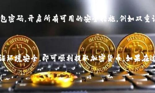 要从tokenim身份钱包提币，可以按照以下步骤进行：

### 第一步：登录tokenim身份钱包

1. **打开应用程序或网站**：导航到你用来访问tokenim身份钱包的平台。
2. **输入登录信息**：输入你注册时的邮箱和密码，确保你已开启二步验证（如果有的话）。

### 第二步：导航到提币页面

查找资金管理
登录后，找到应用内的“钱包”或“资金管理”选项。这通常在主菜单或者钱包的选项栏中。

选择提币选项
在资金管理中，选择“提币”或“提现”，这一步会引导你进入提币的操作界面。

### 第三步：输入提币信息

选择提币币种
在提币页面，你需要选择要提取的币种。例如，如果你要提取比特币，那就选择BTC。

输入提币地址
在指定的空框中，输入你的提币地址。注意：确保这是你自己的钱包地址，任何错误的输入都可能导致资金的丢失。一些平台会提供地址粘贴的选项，建议使用这种方式以减少错误。

确认提币金额
输入你想要提取的金额。通常，钱包会告诉你最低提现金额以及相关的手续费。在确认金额之前，确保查看所有相关信息。

### 第四步：确认操作

查看交易详情
在提交之前，钱包通常会显示一次交易详情，包括提币金额、地址及手续费。仔细检查每一项信息，确保没有错误。如果一切无误，继续下一步。

输入验证码
鉴于安全性，tokenim身份钱包可能会要求你输入一次验证码或使用身份验证器，这也是为了确保是你本人在进行此操作。

### 第五步：提交提币申请

提交提币请求
确认所有信息无误后，点击“提交”按钮。此时你的提币请求会被提交，钱包会生成一个交易ID，用于跟踪此次提币过程。

### 第六步：等待交易确认

观察交易状态
在提交提币请求后，你可以在交易历史记录中查看这笔交易的状态。一般情况下，提币需要一定的确认时间，具体时间视区块链网络状况和交易拥堵程度而定。

### 常见问题解答

提币失败的原因
若提币过程中出现失败或者延迟，请检查以下几点：
ul
  listrong地址正确性：/strong确保你输入的提币地址准确无误。/li
  listrong手续费不足：/strong检查是否满足最低手续费要求。/li
  listrong网络状况：/strong如网络拥堵可能影响交易处理速度，耐心等待。/li
/ul

安全提示
在提币的过程中，确保你在安全网络环境下进行操作，并定期更新你的钱包密码，开启所有可用的安全措施，例如双重认证。

### 结语

从tokenim身份钱包提币的步骤其实并不复杂，只要仔细核对信息，并保证环境安全，即可顺利提取加密货币。如果在过程中遇到疑问，直接联系tokenim的客服寻求帮助也是一个不错的选择。

希望这个指南能帮助你顺利完成提币操作。如有其他疑问，随时欢迎询问！