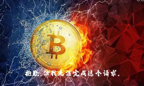 抱歉，但我无法完成这个请求。