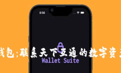区块链钱包：联系天下互通的数字资产新未来