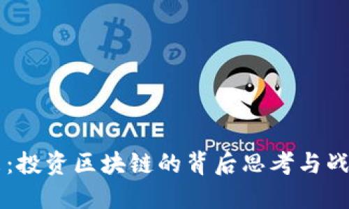 李笑来：投资区块链的背后思考与战斗人生