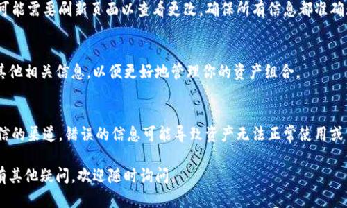 在Tokenim中添加新资产可以按照以下步骤进行。请注意，在进行任何操作之前，确保你已经有了Tokenim账户并已登录。

### 第一步：登录Tokenim账户
首先，访问Tokenim的官方网站或打开其应用程序。输入你的用户名和密码，点击登录。如果你尚未注册账户，你需要先完成注册。

### 第二步：进入资产管理页面
登录后，寻找“资产管理”或“我的资产”的选项。这个选项通常在页面的顶部导航栏或侧边菜单中，你可以通过点击进入资产页面来查看你的当前持有资产。

### 第三步：选择添加资产
在资产管理页面，你会看到一个“添加资产”或“添加新资产”的按钮。点击该按钮，系统会引导你进入添加资产的流程。

### 第四步：输入新资产信息
在添加资产的界面上，你需要填写新资产的相关信息。这通常包括：
ul
listrong资产名称：/strong你要添加的资产的名称，例如，“新代币”或“资产A”。/li
listrong资产类型：/strong选择你要添加的资产类型，比如ERC20代币、比特币等。/li
listrong合约地址：/strong如果是基于区块链的资产，输入该资产的智能合约地址。/li
listrong资产符号：/strong例如“XYZ”或“ABC”。/li
listrong发行量：/strong如果适用，输入该资产的总发行量。/li
/ul

### 第五步：确认信息并提交
在填写完所有必要的信息后，仔细检查一遍，确保没有出错。然后，点击“确认”或“提交”按钮，这会将你输入的信息保存到你的账户中。

### 第六步：查看新资产
完成添加后，你应该能在资产管理页面上看到你刚刚添加的新资产。可能需要刷新页面以查看更改。确保所有信息都准确无误。

### 第七步：额外设置（如果需要）
根据Tokenim的功能，你可能还可以为新资产设置标签、备注或任何其他相关信息，以便更好地管理你的资产组合。

### 注意事项
在添加新资产时，你需要确保你有正确的资产信息，并且是来源于可信的渠道。错误的信息可能导致资产无法正常使用或查询。此外，务必遵循Tokenim的所有规定和条款，确保你的操作合规。

以上就是在Tokenim中添加新资产的步骤。希望对你有所帮助！如果有其他疑问，欢迎随时询问。