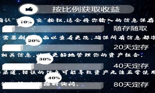 在Tokenim中添加新资产可以按照以下步骤进行。请注意，在进行任何操作之前，确保你已经有了Tokenim账户并已登录。

### 第一步：登录Tokenim账户
首先，访问Tokenim的官方网站或打开其应用程序。输入你的用户名和密码，点击登录。如果你尚未注册账户，你需要先完成注册。

### 第二步：进入资产管理页面
登录后，寻找“资产管理”或“我的资产”的选项。这个选项通常在页面的顶部导航栏或侧边菜单中，你可以通过点击进入资产页面来查看你的当前持有资产。

### 第三步：选择添加资产
在资产管理页面，你会看到一个“添加资产”或“添加新资产”的按钮。点击该按钮，系统会引导你进入添加资产的流程。

### 第四步：输入新资产信息
在添加资产的界面上，你需要填写新资产的相关信息。这通常包括：
ul
listrong资产名称：/strong你要添加的资产的名称，例如，“新代币”或“资产A”。/li
listrong资产类型：/strong选择你要添加的资产类型，比如ERC20代币、比特币等。/li
listrong合约地址：/strong如果是基于区块链的资产，输入该资产的智能合约地址。/li
listrong资产符号：/strong例如“XYZ”或“ABC”。/li
listrong发行量：/strong如果适用，输入该资产的总发行量。/li
/ul

### 第五步：确认信息并提交
在填写完所有必要的信息后，仔细检查一遍，确保没有出错。然后，点击“确认”或“提交”按钮，这会将你输入的信息保存到你的账户中。

### 第六步：查看新资产
完成添加后，你应该能在资产管理页面上看到你刚刚添加的新资产。可能需要刷新页面以查看更改。确保所有信息都准确无误。

### 第七步：额外设置（如果需要）
根据Tokenim的功能，你可能还可以为新资产设置标签、备注或任何其他相关信息，以便更好地管理你的资产组合。

### 注意事项
在添加新资产时，你需要确保你有正确的资产信息，并且是来源于可信的渠道。错误的信息可能导致资产无法正常使用或查询。此外，务必遵循Tokenim的所有规定和条款，确保你的操作合规。

以上就是在Tokenim中添加新资产的步骤。希望对你有所帮助！如果有其他疑问，欢迎随时询问。
