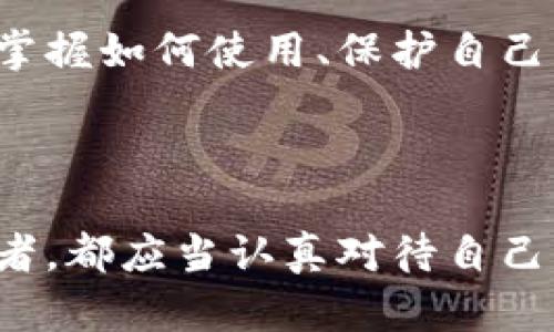 虚拟币钱包地址是一个与特定加密货币相关联的字符串，它用于接收和发送该加密货币。每个虚拟币钱包都有一个或多个地址，这些地址由一串字母和数字组成，类似于银行账户，但却是基于区块链技术的。

### 什么是虚拟币钱包地址？

虚拟币钱包地址可以看作是互联网时代的“邮寄地址”，用户可以使用它们进行交易或接收虚拟货币。在区块链系统中，每笔交易都是通过这种地址进行的。人们可以将其分享给其他人，或在相关平台上使用，完成资产的转移。

### 如何生成虚拟币钱包地址？

生成虚拟币钱包地址的过程通常由加密钱包软件自动完成。用户只需创建一个钱包，系统便会为用户生成唯一的地址。这通常由多个层次的加密算法、密钥生成和哈希函数组合而成，确保地址的安全性和唯一性。

### 虚拟币钱包地址的种类

1. 公有链与私有链地址
虚拟币钱包地址可以分为公有链和私有链地址。公有链地址如比特币（Bitcoin）和以太坊（Ethereum）的地址，是开放的，任何人都可以参与交易。而私有链地址如某些企业内部使用的链，只有特定的用户才能访问。

2. 热钱包与冷钱包
热钱包地址通常用于频繁交易，靠互联网连接，便于快速交易。相对而言，冷钱包地址存储在不联网的设备上，安全性更高，适合长期存储资产。两者各有其优缺点，用户应根据需求选择。

3. 地址格式
不同虚拟币采用不同的地址格式。例如，比特币地址以数字“1”或“3”开头，而以太坊地址以“0x”开头。这种格式给予用户一种基础识别，使交易更加直观。

### 如何使用虚拟币钱包地址？

1. 接收虚拟货币
当你想接收虚拟币时，需将你的钱包地址提供给发送方。他们会将虚拟币转账至该地址，交易会在几分钟至几小时之间完成，具体时间取决于网络状况及拥堵程度。

2. 发送虚拟货币
如果你想将虚拟币发送给其他人，你需要输入对方的地址、要发送的金额和一些附加信息（如手续费）。然后，确认交易，交易会在区块链网络中被验证和记录。

### 钱包地址的安全性

尽管虚拟币钱包地址本身没有个人信息，但它的安全性至关重要。用户必须通过密码保护、双重验证和其它安全措施，以防止资金被盗用。建议用户定期备份钱包信息，避免因设备故障丢失资产。

### 交易的不可逆转性

在区块链上交易是不可逆转的。一旦资金转出，便无法追回。这也意味着用户在使用地址时要特别小心，确保输入准确的地址，以免造成不必要的损失。

### 常见问题

1. 如何找到我的虚拟币地址？
打开你的加密钱包应用，通常在主界面上有“接收”或“获取地址”的选项。点击后你会看到生成的地址，复制并分享给发送者即可。

2. 一个钱包可以有多个地址吗？
是的，一个钱包可以生成多个地址，这样可以帮助用户更好地管理资金，比如分开储存长短期投资的虚拟币。

3. 钱包地址可以换吗？
是的，有些钱包会为每笔交易生成一个新地址，以提高隐私性和安全性。这使得从外部看，资金的流动更难以追踪。

### 小结

虚拟币钱包地址的概念不仅意味着转账的便利性，还标志着一个全新数字资产世界的到来。在这一世界中，用户需要掌握如何使用、保护自己的钱包地址。虽然这个过程可能一开始显得复杂，但随着技术的发展和的加深，未来的虚拟币交易将会变得愈加简单。

### 结束语

在数字资产日益普及的今天，了解虚拟币钱包地址的重要性不言而喻。不论你是刚入门的菜鸟，还是经验丰富的交易者，都应当认真对待自己的虚拟币地址，确保交易的安全与高效。