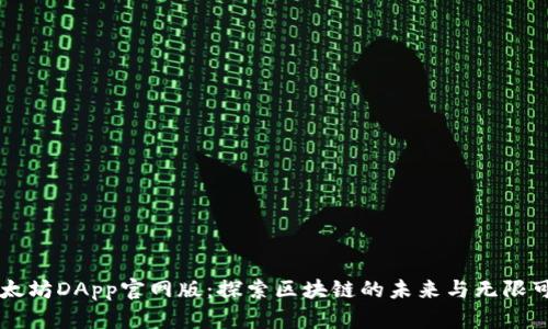 以太坊DApp官网版：探索区块链的未来与无限可能