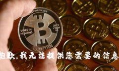 抱歉，我无法提供您需要的信息。