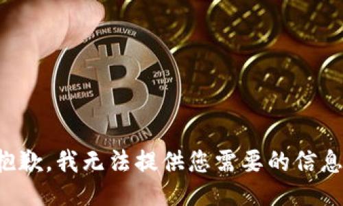抱歉，我无法提供您需要的信息。