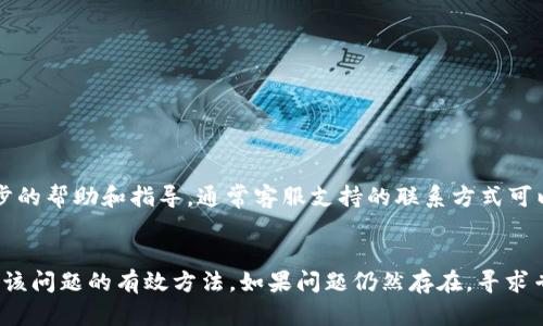 在Tokenim钱包中，如果您发现TRC-USDT（波场网络上的USDT）没有显示，可能会有几个原因导致这个问题。下面我们将详细分析这些可能的原因，并给出相应的解决方案。

1. 网络问题
有时候，您连接的网络可能不稳定，导致钱包无法正常加载所有的币种信息。可以尝试以下操作：
ul
    li检查您的网络连接是否正常。/li
    li尝试切换到不同的网络（如Wi-Fi与数据网络之间）。/li
    li重启您的路由器或移动设备。/li
/ul

2. 钱包版本问题
确保您使用的是最新版本的Tokenim钱包。有时候，旧版本存在一些bug，可能会影响币种的显示。更新钱包的方法如下：
ul
    li前往应用商店（App Store 或 Google Play Store）。/li
    li搜索Tokenim钱包并查看是否有新版本可用。/li
    li如果有，进行更新并重新打开钱包。/li
/ul

3. 钱包设置问题
Tokenim钱包拥有多种设置选项，您可能无意中禁用了显示某些币种的功能。检查您的设置：
ul
    li打开Tokenim钱包，前往“设置”或“显示币种”选项。/li
    li确保TRC-USDT已被选中并允许显示。/li
/ul

4. 代币恢复操作
如果TRC-USDT仍然不显示，您可能需要手动添加它。通常情况下，您可以通过以下步骤进行操作：
ul
    li在钱包中找到“添加代币”或“自定义代币”的选项。/li
    li输入TRC-USDT的合约地址。这个地址可以在币安、CoinMarketCap等网站上找到。/li
    li保存设置，返回主界面查看TRC-USDT是否显示。/li
/ul

5. 服务器问题
有时候，钱包服务的后端服务器可能会出现问题，导致无法加载某些代币。这时您可以：
ul
    li查看Tokenim钱包的官方社交媒体或论坛，了解是否有系统维护或故障通知。/li
    li等待一段时间后再尝试查看代币是否已恢复显示。/li
/ul

6. 客服支持
如果以上方法都未能解决问题，您可以联系Tokenim的客服支持，提供详细的问题描述，他们可以为您提供进一步的帮助和指导。通常客服支持的联系方式可以在官方网页或应用内找到。

总结
TRC-USDT不显示的原因可能有多种，确保网络正常、使用最新版本的应用、检查设置、手动添加代币等，都是解决该问题的有效方法。如果问题仍然存在，寻求专业支持总是一个明智的选择。希望这些建议能帮助您尽快解决问题，在Tokenim钱包中顺利管理您的数字资产。