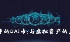 元宇宙中的DAl币：与虚拟资产的未来交