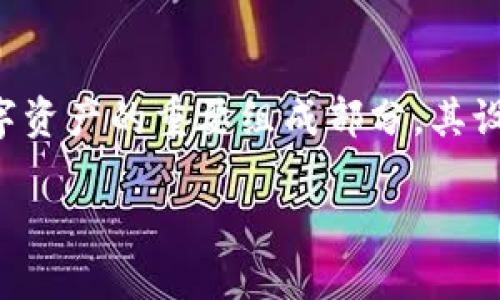 区块链钱包的安全性是用户关心的重要问题之一，而密码作为保护数字资产的重要组成部分，其设置和管理直接关系到区块链钱包的安全。下面我将详细探讨这个主题。

### 区块链钱包的安全密码: 如何保护你的数字资产？