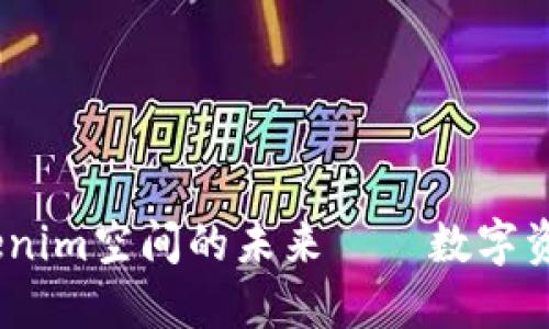 重构价值：Tokenim空间的未来——数字资产的创新机遇