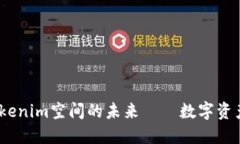 重构价值：Tokenim空间的未来——数字