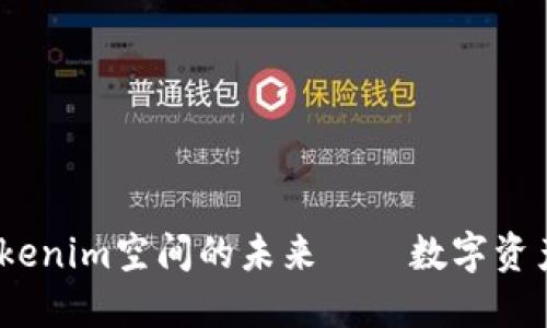 重构价值：Tokenim空间的未来——数字资产的创新机遇
