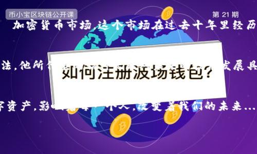 关于中本聪是否存在的问题，至今仍然是一个充满争议和谜团的话题。中本聪是比特币的创始人，他在2008年发布了比特币白皮书，并在2009年开源了比特币的第一个软件。自此以来，比特币和区块链技术迅速发展，用创新的方式改变了数字货币和金融的面貌。然而，这个名字背后的人物却始终是个谜。他的真实身份、性别、国籍，都没有确凿的证据。

中本聪的背景与比特币的起源
比特币的白皮书《Bitcoin: A Peer-to-Peer Electronic Cash System》指出了去中心化的货币体系的框架，很多人认为中本聪可能是在这个系统中的一个或多个开发者。他们主张，中本聪可能是一个团队而非单一的个人，因为比特币的概念和设计涉及多个领域的知识，包括网络安全、经济学、密码学等。实际上，发布白皮书的过程以及比特币早期的开发讨论非常复杂，看起来并非是某个普通程序员的简单成果。

中本聪的真实身份之谜
在比特币诞生后的几年里，各种关于中本聪身份的猜测层出不穷。从计算机专家、经济学家到程序员，甚至有人怀疑他可能是某个国家或机构的代表。2016年，澳大利亚记者克里格·怀特（Craig Wright）声称自己即是中本聪，但这一说法遭到了广泛质疑，尽管他提供了一些证明，但并未能获得社区的普遍认可。

存在与否的讨论
对于中本聪是否存在的问题，支持与反对的观点都颇具说服力。一方面，有人认为中本聪的存在是真实的，因为他在比特币的开发中留下了大量的代码和设计思想，这些无法由其他人伪造；另一方面，也有人主张，中本聪的名字实际上可能是一种“集体”的象征，代表了无数为比特币和区块链技术贡献力量的人的集合。

中本聪与区块链技术的发展
无论中本聪是否真实存在，他对区块链技术的贡献毋庸置疑。比特币的出现激发了对分布式账本技术的广泛关注，许多企业和项目开始探索区块链的应用，从而催生了一个全新的行业——加密货币市场。这个市场在过去十年里经历了巨大的波动，对全球经济产生了深远的影响。

个人反思：中本聪的传奇与启示
中本聪的神秘不仅仅在于他的身份，更在于他提出来的思想和理念。去中心化、透明性、安全性，这些理念不仅影响了数字货币领域，还渗透到各行各业。无论你对中本聪的存在与否有何看法，他所代表的精神无疑对未来的技术发展具有启发意义。人们开始重新审视信任机制，探索如何在更公平和开放的环境中进行交易与合作。

小结：中本聪及其影响
至今仍没有确凿的证据能够证明中本聪的真实身份，但这并未阻止比特币和区块链技术的飞速发展。中本聪无疑是一个标志性的名字，他所创建的比特币已经成为了全球首屈一指的数字资产，影响着每一个人，改变着我们的未来...

不论中本聪是否真实存在，他的理念和创造的市场一直在影响着无数人。未来的数字时代会不会有更多像中本聪一样的传奇人物诞生？这值得我们思考与探索。