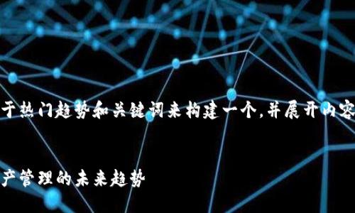 关于“tokenim”网站的信息有限，但我将基于热门趋势和关键词来构建一个，并展开内容。如果您对特定内容有详细要求，请告诉我。


Tokenim：Blockchain投资的新宠—虚拟资产管理的未来趋势