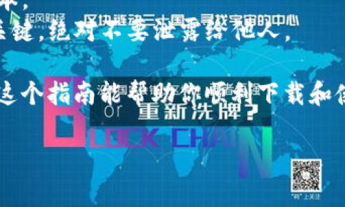 关于如何下载加密货币钱包软件的具体指南，我可以为您提供详细的步骤。然而，请注意，加密货币的安全性和选择合适的钱包非常重要。以下是一般的步骤和注意事项：

### 如何下载加密货币钱包软件

#### 1. 选择合适的钱包

在开始下载之前，首先需要选择适合自己的加密货币钱包。根据功能和安全性，可以分为以下几类：

- **热钱包**：这些钱包连接到互联网，更加方便，但相对来说安全性较低。适合日常交易。
- **冷钱包**：这些钱包是离线的，安全性更高，适合长期保存加密货币。

#### 2. 查找官方来源

一旦选择了钱包类型，就需要找到该钱包的官方网站或应用商店：

- **访问官方网站**：大多数知名钱包（如Coinbase、MetaMask、Ledger等）都有自己的官方网站。在搜索引擎中输入钱包的名称，确保进入的是官方页面。
- **应用商店下载**：如果是手机钱包，可以在Apple Store或Google Play Store中搜索钱包的名称，确保下载的是官方应用。

#### 3. 下载钱包软件

- **电脑用户**：通常情况下，官网会提供Windows、Mac或Linux版本的下载链接。点击下载按钮，按照提示完成下载和安装。
  
下载完成后，启动安装程序，按照屏幕上的说明完成安装过程。

- **手机用户**：在应用商店中找到你选择的钱包应用，按下下载或安装按钮。安装完成后，打开应用，即可开始设置。

#### 4. 创建或导入钱包

首次使用钱包时，通常需要进行以下几个步骤：

- **创建新钱包**：如果是第一次使用，请选择“创建新钱包”。这时，系统可能会让你设置密码并记录助记词（通常是12或24个单词）。
  
务必妥善保存这些信息，因为恢复钱包的唯一方式就是助记词。

- **导入已有钱包**：如果你之前已经有一个钱包，可以选择“导入钱包”选项，输入你的助记词或私钥。

#### 5. 设置安全措施

保护你的加密货币非常重要，因此建议采取以下安全措施：

- **设置双因素身份验证**：如果钱包支持此功能，请务必开启。
- **定期备份钱包**：确保定期备份你的助记词和钱包数据，以防丢失。

#### 6. 开始使用钱包

完成以上步骤后，你便可以开始使用加密货币钱包进行交易了。你可以： 

- **接收加密币**：注意寻找你的钱包地址，分享给发送方。
- **发送加密币**：输入接收方地址和数量，然后确认交易。

### 注意事项

- **警惕钓鱼网站**：在下载和使用钱包时，请务必小心，避免误入假冒的网站。
- **保持软件更新**：定期更新钱包，确保你使用的是最新的安全版本。
- **不要与他人分享你的助记词或私钥**：这两者是访问你钱包的关键，绝对不要泄露给他人。

随着加密货币的普及，了解如何安全使用钱包变得越来越重要。希望这个指南能帮助你顺利下载和使用加密货币钱包软件。

如有其他问题，欢迎随时提问！