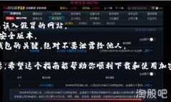 关于如何下载加密货币钱包软件的具体