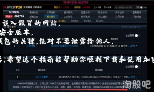 关于如何下载加密货币钱包软件的具体指南，我可以为您提供详细的步骤。然而，请注意，加密货币的安全性和选择合适的钱包非常重要。以下是一般的步骤和注意事项：

### 如何下载加密货币钱包软件

#### 1. 选择合适的钱包

在开始下载之前，首先需要选择适合自己的加密货币钱包。根据功能和安全性，可以分为以下几类：

- **热钱包**：这些钱包连接到互联网，更加方便，但相对来说安全性较低。适合日常交易。
- **冷钱包**：这些钱包是离线的，安全性更高，适合长期保存加密货币。

#### 2. 查找官方来源

一旦选择了钱包类型，就需要找到该钱包的官方网站或应用商店：

- **访问官方网站**：大多数知名钱包（如Coinbase、MetaMask、Ledger等）都有自己的官方网站。在搜索引擎中输入钱包的名称，确保进入的是官方页面。
- **应用商店下载**：如果是手机钱包，可以在Apple Store或Google Play Store中搜索钱包的名称，确保下载的是官方应用。

#### 3. 下载钱包软件

- **电脑用户**：通常情况下，官网会提供Windows、Mac或Linux版本的下载链接。点击下载按钮，按照提示完成下载和安装。
  
下载完成后，启动安装程序，按照屏幕上的说明完成安装过程。

- **手机用户**：在应用商店中找到你选择的钱包应用，按下下载或安装按钮。安装完成后，打开应用，即可开始设置。

#### 4. 创建或导入钱包

首次使用钱包时，通常需要进行以下几个步骤：

- **创建新钱包**：如果是第一次使用，请选择“创建新钱包”。这时，系统可能会让你设置密码并记录助记词（通常是12或24个单词）。
  
务必妥善保存这些信息，因为恢复钱包的唯一方式就是助记词。

- **导入已有钱包**：如果你之前已经有一个钱包，可以选择“导入钱包”选项，输入你的助记词或私钥。

#### 5. 设置安全措施

保护你的加密货币非常重要，因此建议采取以下安全措施：

- **设置双因素身份验证**：如果钱包支持此功能，请务必开启。
- **定期备份钱包**：确保定期备份你的助记词和钱包数据，以防丢失。

#### 6. 开始使用钱包

完成以上步骤后，你便可以开始使用加密货币钱包进行交易了。你可以： 

- **接收加密币**：注意寻找你的钱包地址，分享给发送方。
- **发送加密币**：输入接收方地址和数量，然后确认交易。

### 注意事项

- **警惕钓鱼网站**：在下载和使用钱包时，请务必小心，避免误入假冒的网站。
- **保持软件更新**：定期更新钱包，确保你使用的是最新的安全版本。
- **不要与他人分享你的助记词或私钥**：这两者是访问你钱包的关键，绝对不要泄露给他人。

随着加密货币的普及，了解如何安全使用钱包变得越来越重要。希望这个指南能帮助你顺利下载和使用加密货币钱包软件。

如有其他问题，欢迎随时提问！