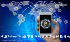 比特币在TokenIM：数字货币的未来与全
