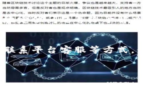 在使用 Tokenim 这样的加密货币交易平台时，遇到“币不显示”的问题其实是比较常见的。以下是一些可能的原因以及解决方法，希望对你有所帮助。

1. 账户未完成验证
许多加密货币交易平台在用户注册后，要求进行账户验证。这一过程通常包括身份验证和地址验证。如果你的账户尚未完成验证，某些币种可能不会显示。请确保按照平台的指示，提交所需的文件并完成验证。

2. 没有进行足够的交易
有些平台在用户完成一定数量的交易后才会显示某些币种。如果你刚注册且未进行任何交易，那么该币种可能不会出现在你的资产列表中。尝试进行小额交易或查看是否在其他地方显示。

3. 网络问题
加密货币资产通常是通过区块链网络进行转移的。如果网络出现问题，交易可能无法及时处理。这时，你可以尝试刷新页面，或者等待一段时间后再查看。此外，检查你的网络连接是否稳定，也很重要。

4. 钱包地址不正确
确保你将币转入了正确的钱包地址。如果地址填写错误，币款会发送到错误的地方，自然也就不会出现在你的账户内了。每次转账前，请再次核对地址的准确性。

5. 平台维护或更新
交易平台有时会进行系统维护或更新，这可能导致某些币种暂时无法显示。你可以通过官方渠道获取有关平台状态的信息，比如查看社交媒体或公告栏。

6. 客服联系
如果以上方法都无法解决问题，建议联系 Tokenim 的客服寻求帮助。他们可能会要求你提供更多的信息，以便更准确地定位问题并给予解决方案。

总结
在 Tokenim 使用过程中遇到币不显示的情况并不少见，可能由多种因素造成。通过核对账户状态、验证交易网络以及联系平台客服等方式，你可以更快地解决问题，享受交易的乐趣。记得加密货币市场瞬息万变，保持警觉和耐心才是应对这些问题的最佳方法。

希望这些信息能帮助你解决“币不显示”的问题！如果你有进一步的问题，随时可以询问。