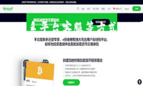 在使用 Tokenim 这样的加密货币交易平台时，遇到“币不显示”的问题其实是比较常见的。以下是一些可能的原因以及解决方法，希望对你有所帮助。

1. 账户未完成验证
许多加密货币交易平台在用户注册后，要求进行账户验证。这一过程通常包括身份验证和地址验证。如果你的账户尚未完成验证，某些币种可能不会显示。请确保按照平台的指示，提交所需的文件并完成验证。

2. 没有进行足够的交易
有些平台在用户完成一定数量的交易后才会显示某些币种。如果你刚注册且未进行任何交易，那么该币种可能不会出现在你的资产列表中。尝试进行小额交易或查看是否在其他地方显示。

3. 网络问题
加密货币资产通常是通过区块链网络进行转移的。如果网络出现问题，交易可能无法及时处理。这时，你可以尝试刷新页面，或者等待一段时间后再查看。此外，检查你的网络连接是否稳定，也很重要。

4. 钱包地址不正确
确保你将币转入了正确的钱包地址。如果地址填写错误，币款会发送到错误的地方，自然也就不会出现在你的账户内了。每次转账前，请再次核对地址的准确性。

5. 平台维护或更新
交易平台有时会进行系统维护或更新，这可能导致某些币种暂时无法显示。你可以通过官方渠道获取有关平台状态的信息，比如查看社交媒体或公告栏。

6. 客服联系
如果以上方法都无法解决问题，建议联系 Tokenim 的客服寻求帮助。他们可能会要求你提供更多的信息，以便更准确地定位问题并给予解决方案。

总结
在 Tokenim 使用过程中遇到币不显示的情况并不少见，可能由多种因素造成。通过核对账户状态、验证交易网络以及联系平台客服等方式，你可以更快地解决问题，享受交易的乐趣。记得加密货币市场瞬息万变，保持警觉和耐心才是应对这些问题的最佳方法。

希望这些信息能帮助你解决“币不显示”的问题！如果你有进一步的问题，随时可以询问。