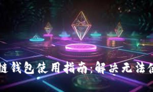 原子区块链钱包使用指南：解决无法使用的问题