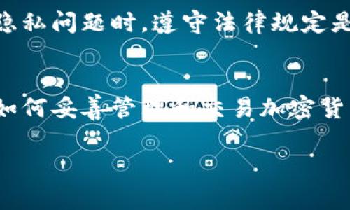 在区块链技术中，转账记录通常是永久存在的，因此，删除转账记录并不是一件简单或直接的事情。无论是在比特币、以太坊还是其它使用区块链技术的加密货币系统，转账记录都被记录在分布式账本上，无法被个人用户更改或删除。

不过，如果你是在询问如何管理一些不愿公开的交易记录，以下是一些可能的建议：

1. 理解区块链的特性
区块链的一个核心特性是不可篡改性。一旦转账被记录，任何人都可以通过区块链浏览器查看这些信息。因此，删除转账记录本质上是无法实现的。

2. 使用隐私币
如果你对转账记录的隐私非常在意，考虑使用隐私币（如Monero或Zcash）。这些货币在设计上就注重隐私，使得交易记录不容易被追踪或识别。

3. 创建新钱包
如果你希望将已有的钱包和转账记录“抹去”，一种方法是创建一个新钱包，然后将资金转入新钱包。虽然原有钱包的记录依旧存在，但这个策略可以帮助你在新的钱包中重新开始。

4. 定期清理交易历史
在某些区块链钱包应用中，可以清理本地设备上的交易历史记录，这样可以使你在使用钱包时感觉更加私密。需要注意的是，虽然本地记录可以被删除，但区块链上的转账记录依然存在。

5. 关注合规与法律问题
在进行任何与转账相关的操作时，请确保遵守所在国家或地区的法律法规。尤其是在涉及金融交易和隐私问题时，遵守法律规定是非常重要的。

总结
删除区块链上的转账记录是不可能做到的，但你可以采取一些策略来保护你的隐私和资产安全。了解如何妥善管理和交易加密货币，能够帮助你在这个领域获得更好的体验。

希望这些信息能对你有所帮助！如果你有其他的问题，欢迎随时提问！