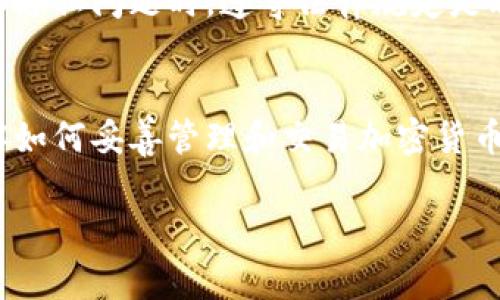 在区块链技术中，转账记录通常是永久存在的，因此，删除转账记录并不是一件简单或直接的事情。无论是在比特币、以太坊还是其它使用区块链技术的加密货币系统，转账记录都被记录在分布式账本上，无法被个人用户更改或删除。

不过，如果你是在询问如何管理一些不愿公开的交易记录，以下是一些可能的建议：

1. 理解区块链的特性
区块链的一个核心特性是不可篡改性。一旦转账被记录，任何人都可以通过区块链浏览器查看这些信息。因此，删除转账记录本质上是无法实现的。

2. 使用隐私币
如果你对转账记录的隐私非常在意，考虑使用隐私币（如Monero或Zcash）。这些货币在设计上就注重隐私，使得交易记录不容易被追踪或识别。

3. 创建新钱包
如果你希望将已有的钱包和转账记录“抹去”，一种方法是创建一个新钱包，然后将资金转入新钱包。虽然原有钱包的记录依旧存在，但这个策略可以帮助你在新的钱包中重新开始。

4. 定期清理交易历史
在某些区块链钱包应用中，可以清理本地设备上的交易历史记录，这样可以使你在使用钱包时感觉更加私密。需要注意的是，虽然本地记录可以被删除，但区块链上的转账记录依然存在。

5. 关注合规与法律问题
在进行任何与转账相关的操作时，请确保遵守所在国家或地区的法律法规。尤其是在涉及金融交易和隐私问题时，遵守法律规定是非常重要的。

总结
删除区块链上的转账记录是不可能做到的，但你可以采取一些策略来保护你的隐私和资产安全。了解如何妥善管理和交易加密货币，能够帮助你在这个领域获得更好的体验。

希望这些信息能对你有所帮助！如果你有其他的问题，欢迎随时提问！