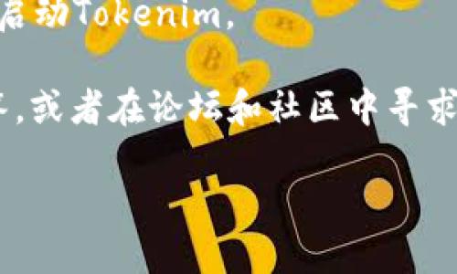 要下载Tokenim，您可以按照以下步骤操作：

1. **访问官方网站**：首先，您需要找到Tokenim的官方网站。通常，官方网站上会有最新的下载链接和版本信息。请确保您在官网上下载，以避免下载到伪造或不安全的版本。

2. **选择合适的版本**：根据您使用的操作系统（如Windows、macOS或Linux），选择相应的版本进行下载。

3. **检查系统要求**：在下载之前，确保您的设备满足Tokenim的系统要求，这样可以避免安装过程中的问题。

4. **下载安装程序**：点击下载链接，下载完成后找到安装程序文件，双击运行。

5. **安装过程**：按照屏幕上的指示完成安装。根据需要，您可能需要选择安装路径以及是否创建桌面快捷方式等选项。

6. **启动Tokenim**：安装完成后，您可以通过桌面快捷方式或程序菜单启动Tokenim。

如果您在下载或安装过程中遇到问题，建议查看官方网站的常见问题解答，或者在论坛和社区中寻求帮助。确保每一步都仔细操作，以保证您下载的是最新和最安全的版本。

如果您有其他具体问题或需要进一步的操作指导，请随时告诉我！