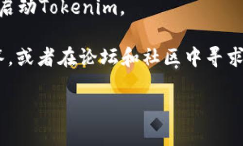 要下载Tokenim，您可以按照以下步骤操作：

1. **访问官方网站**：首先，您需要找到Tokenim的官方网站。通常，官方网站上会有最新的下载链接和版本信息。请确保您在官网上下载，以避免下载到伪造或不安全的版本。

2. **选择合适的版本**：根据您使用的操作系统（如Windows、macOS或Linux），选择相应的版本进行下载。

3. **检查系统要求**：在下载之前，确保您的设备满足Tokenim的系统要求，这样可以避免安装过程中的问题。

4. **下载安装程序**：点击下载链接，下载完成后找到安装程序文件，双击运行。

5. **安装过程**：按照屏幕上的指示完成安装。根据需要，您可能需要选择安装路径以及是否创建桌面快捷方式等选项。

6. **启动Tokenim**：安装完成后，您可以通过桌面快捷方式或程序菜单启动Tokenim。

如果您在下载或安装过程中遇到问题，建议查看官方网站的常见问题解答，或者在论坛和社区中寻求帮助。确保每一步都仔细操作，以保证您下载的是最新和最安全的版本。

如果您有其他具体问题或需要进一步的操作指导，请随时告诉我！