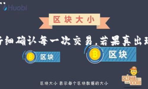 在区块链交易中，尤其是涉及代币（token）的转账时，如果出现了错误的转账，通常会让人感到非常困扰。关于“token转错了多久退还”这个问题，实际上，代币转错的情况是比较复杂的，具体的处理和退款时间依赖多种因素。以下是一些可能影响代币转账后退还时间的因素：

1. 交易确认的速度
在区块链网络上，每一笔交易都需要被矿工确认。确认的时间一般取决于网络的拥堵情况。比如，在以太坊或比特币网络上，若交易确认较快，可能在几分钟内就能完成；但如果网络拥堵，确认时间可能延长至数小时，甚至数天...

2. 钱包服务商的政策
如果你是通过中心化交易所或钱包服务转账的，退款的速度通常取决于该平台的政策和流程。一些服务商可能会提供更快的客户支持，而其他一些可能需要较长的审核时间。在此之前，需要先提交相关的交易凭证...

3. 转账的类型
如果你转错了代币，其中可能包括转错代币类型或发送到错误地址。如果代币依然在平台的控制之中，有些中心化钱包可能能够帮助进行恢复，但这不是保证。

4. 区块链的不可逆性
需要注意的是，区块链交易一旦被确认，通常是不可逆的。这就是为什么我们在发送代币时，要特别小心，确保地址正确...

5. 用户的操作与跟进
最后，用户在发现转错之后，及时行动至关重要。他们应该立即联系钱包客服或交易所，说明情况，并提供必要的交易信息...

总结
总的来说，token转错后是否能成功退还，以及需要多长时间，是一个非常复杂的问题，涉及多个因素。最佳的措施是提前仔细确认每一次交易，若果真出现问题，及时联系相关平台寻求帮助...希望大家在玩转区块链世界时，能更加谨慎，避免类似的烦恼！

希望这些信息能够解答你的疑问，如果有更多问题，欢迎随时提问！