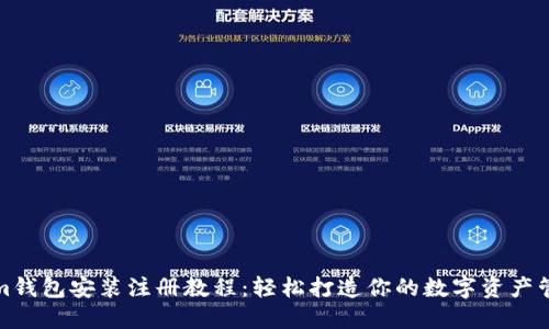 Tokenim钱包安装注册教程：轻松打造你的数字资产管理中心