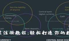 Tokenim钱包安装注册教程：轻松打造你