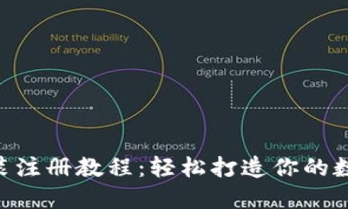 Tokenim钱包安装注册教程：轻松打造你的数字资产管理中心