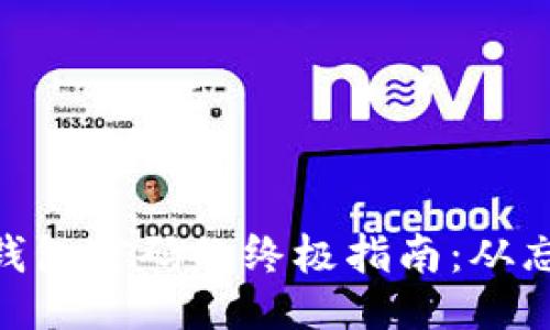 ```
轻松找回Tokenim钱包密码的终极指南：从忘记到重获数字资产