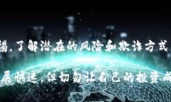 在加密货币和区块链领域，仿冒或虚假