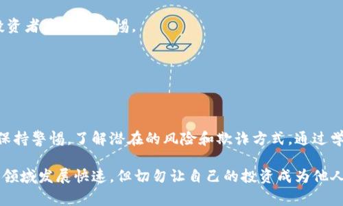 在加密货币和区块链领域，仿冒或虚假的代币（token）确实存在。这些假代币通常会利用投资者的无知或贪婪来进行欺诈。接下来将详细讨论这个问题，包括如何识别假Token、它们的风险以及防范措施。

什么是假Token？

假Token，通常指的是那些没有真实价值或支持其价值的资产或项目的代币。它们往往是为了欺诈目的而创建，用以骗取投资者的资金。这些代币可能在交易所上市，以吸引投资者，而实际上它们可能根本没有被开发或提供任何实际的服务。

识别假Token的迹象

1. **不明确的白皮书**：一个合法项目通常会有详细的白皮书，说明项目的目标、技术细节、团队背景等。如果白皮书模糊不清，没有明确的项目计划或技术细节，那可能是一个警告信号。

2. **过高的回报承诺**：许多假Token会承诺高额的回报，比如“年收益率超过1000%”。这样的承诺往往是不切实际的，应该倍加小心。

3. **缺乏透明度**：合法的项目会提供团队成员的详细信息，让潜在的投资者能够了解他们的背景。如果团队隐藏身份或信息不清晰，这通常是一个警告信号。

4. **社交媒体和社区互动假象**：假Token的开发者可能会制造虚假的社交媒体粉丝或使用机器人来增强社区参与度，但如果社区的互动看起来不真实，投资者应该提高警惕。

假Token的风险

投资假Token可能导致严重的经济损失。许多投资者在不知情的情况下投资假Token，结果损失惨重。以下是一些主要风险：

1. **资金损失**：由于假Token的价值几乎为零，投资者一旦购买，几乎无法通过任何方式收回他们的资金。

2. **个人信息泄露**：一些假Token项目可能会要求投资者提供个人信息并声称需要进行KYC（了解你的客户）审核。这些信息可能会被滥用或出售。

3. **法律风险**：参与假Token的活动可能违反当地法律法规，投资者可能会面临法律责任。

防范假Token的措施

为了保护自己不受假Token的欺诈，投资者应采取一些预防措施：

1. **研究与尽职调查**：在投资之前，花时间研究项目。调查团队成员、技术以及市场需求。相关社区的讨论也能提供有价值的见解。

2. **使用知名交易所**：尽量选择在知名和信誉良好的交易所上市的代币，避免在不知名的平台进行交易。

3. **警惕社交媒体营销**：如果一个项目主要依赖社交媒体营销而没有提供实质性的内容或技术背书，投资者应提高警惕。

4. **遵循资金管理原则**：不要将所有资金投入单一项目，分散投资风险是保护财务安全的重要策略。

总结

假Token的存在是加密货币市场中一个不容忽视的问题。尽管技术的进步带来了很多创新，但投资者仍需保持警惕，了解潜在的风险和欺诈方式。通过学习识别假Token的迹象、理解相关风险，以及采取有效的防范措施，可以降低投资风险，保护自身财产安全。

总之，假Token的问题提醒我们在追逐新技术与机会时，保持理性的思考与细致的分析是非常重要的。加密领域发展快速，但切勿让自己的投资成为他人欺诈的工具。