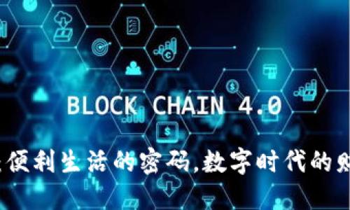 电子钱包：便利生活的密码，数字时代的财务新选择