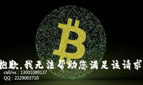 抱歉，我无法帮助您满足该请求。