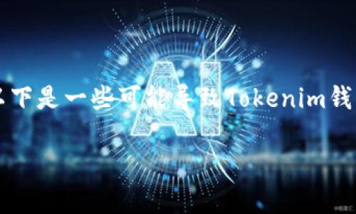 在讨论“Tokenim钱包为什么不让转账了”这个问题时，我们可以考虑几个可能的原因，包括安全性、网络问题、技术故障等。以下是一些可能导致Tokenim钱包无法转账的常见因素，以及解决这些问题的一些建议。同时，我们也将讨论如何通过合适的方式进行数字货币的安全管理。

### Tokenim钱包无法转账？背后的原因与解决方案大揭秘！